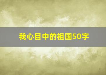 我心目中的祖国50字