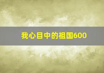 我心目中的祖国600