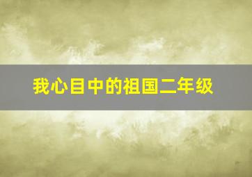 我心目中的祖国二年级