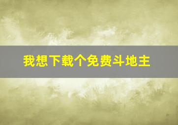 我想下载个免费斗地主