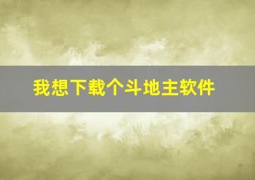 我想下载个斗地主软件