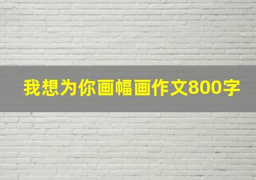 我想为你画幅画作文800字