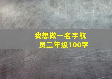 我想做一名宇航员二年级100字