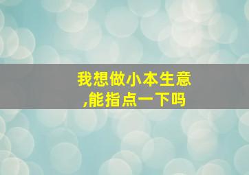 我想做小本生意,能指点一下吗