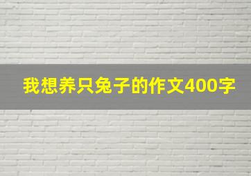 我想养只兔子的作文400字