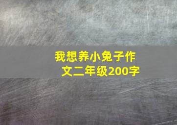 我想养小兔子作文二年级200字