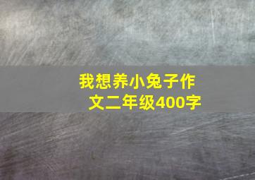 我想养小兔子作文二年级400字