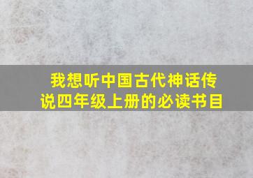 我想听中国古代神话传说四年级上册的必读书目