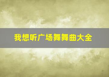 我想听广场舞舞曲大全