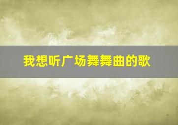 我想听广场舞舞曲的歌