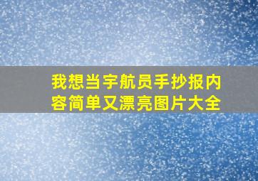 我想当宇航员手抄报内容简单又漂亮图片大全