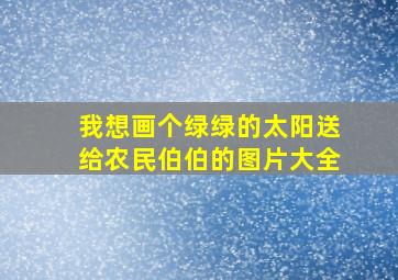 我想画个绿绿的太阳送给农民伯伯的图片大全