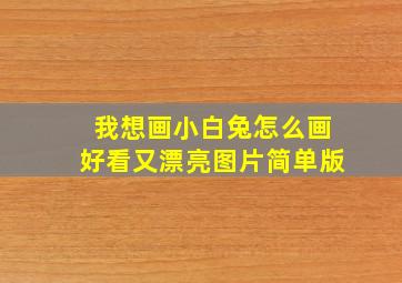 我想画小白兔怎么画好看又漂亮图片简单版