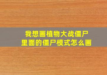 我想画植物大战僵尸里面的僵尸模式怎么画