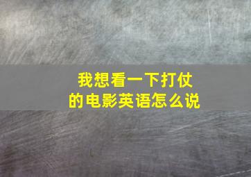 我想看一下打仗的电影英语怎么说