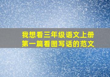 我想看三年级语文上册第一篇看图写话的范文