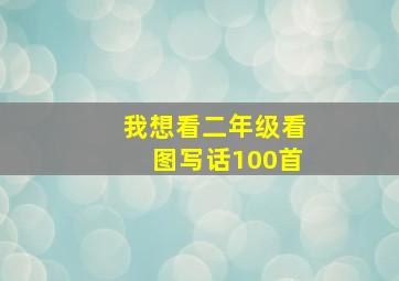 我想看二年级看图写话100首