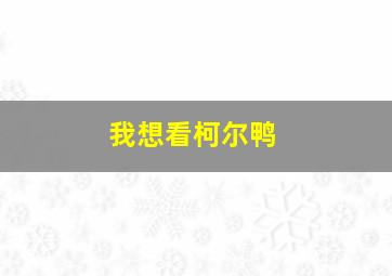 我想看柯尔鸭