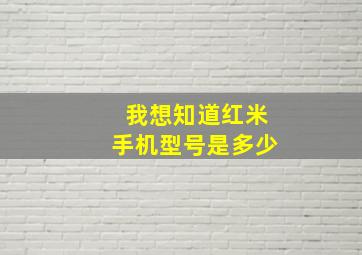 我想知道红米手机型号是多少