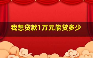 我想贷款1万元能贷多少