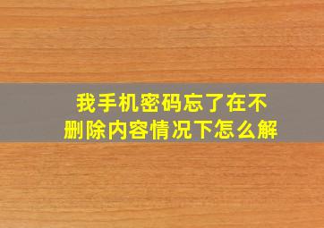 我手机密码忘了在不删除内容情况下怎么解