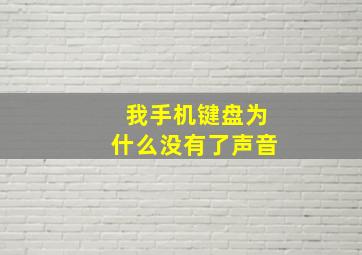 我手机键盘为什么没有了声音