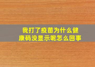 我打了疫苗为什么健康码没显示呢怎么回事