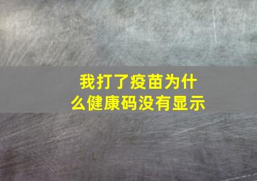 我打了疫苗为什么健康码没有显示