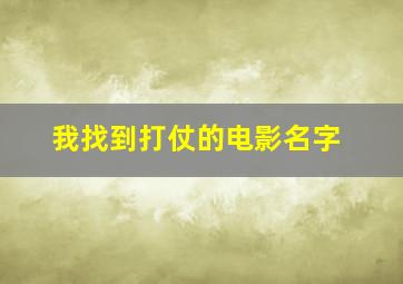 我找到打仗的电影名字