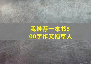 我推荐一本书500字作文稻草人