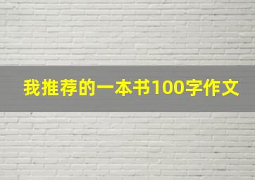 我推荐的一本书100字作文