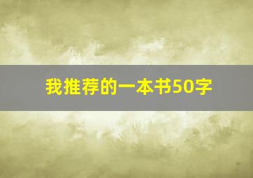 我推荐的一本书50字