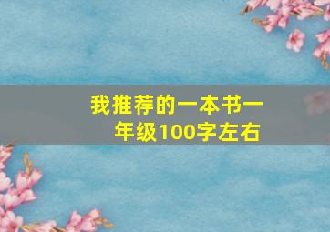 我推荐的一本书一年级100字左右