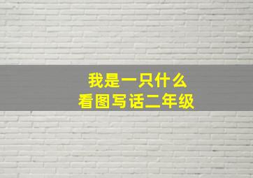 我是一只什么看图写话二年级