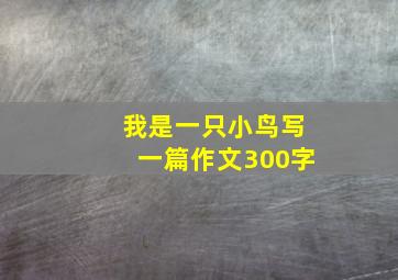 我是一只小鸟写一篇作文300字