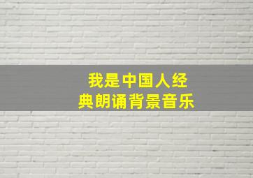 我是中国人经典朗诵背景音乐