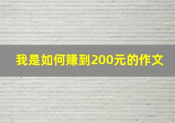 我是如何赚到200元的作文