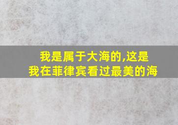 我是属于大海的,这是我在菲律宾看过最美的海