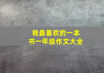 我最喜欢的一本书一年级作文大全