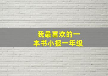 我最喜欢的一本书小报一年级