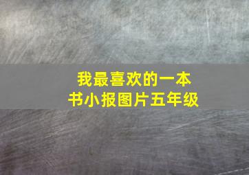 我最喜欢的一本书小报图片五年级