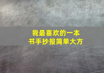 我最喜欢的一本书手抄报简单大方