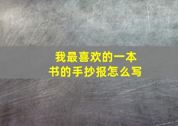 我最喜欢的一本书的手抄报怎么写