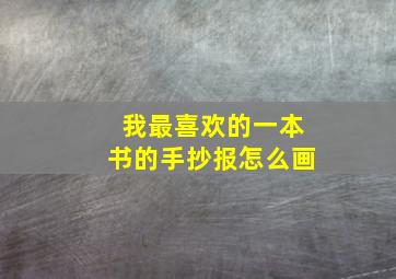 我最喜欢的一本书的手抄报怎么画