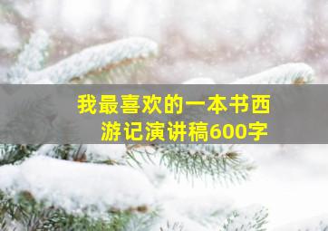 我最喜欢的一本书西游记演讲稿600字