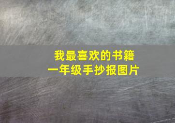 我最喜欢的书籍一年级手抄报图片