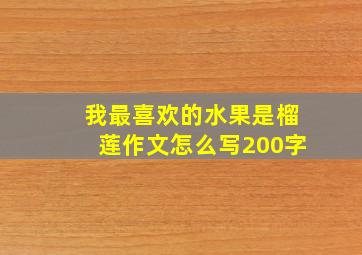 我最喜欢的水果是榴莲作文怎么写200字