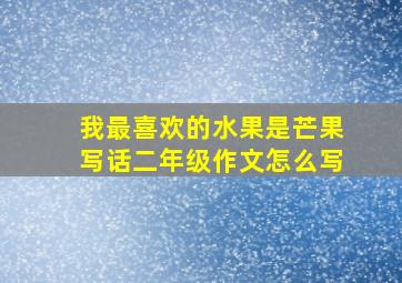 我最喜欢的水果是芒果写话二年级作文怎么写