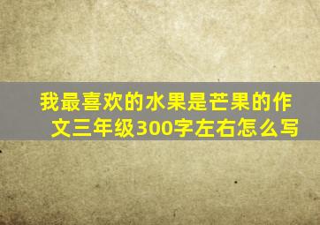 我最喜欢的水果是芒果的作文三年级300字左右怎么写