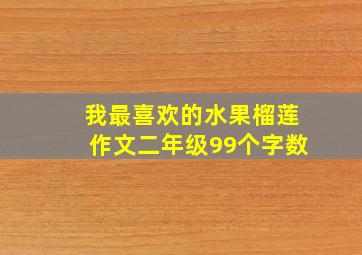 我最喜欢的水果榴莲作文二年级99个字数